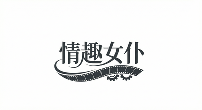 情趣女仆Logo